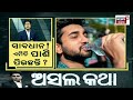 asal katha ସାବଧାନ ଏମିିତି ପାଣି ପିଉଛନ୍ତି how to drink water correctly odia news