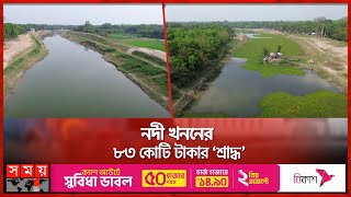 খননের পর উল্টো ছোট হয়ে গেল নবগঙ্গা নদী! | Dredging | Nabaganga River | Narail News | Somoy TV