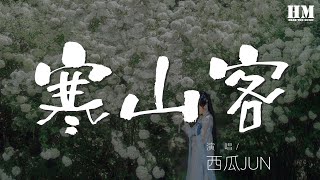 西瓜JUN - 寒山客『只爲了來世相遇那一刻』【動態歌詞Lyrics】