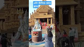 এটা কাঁথির কোন ক্লাব#trendingvideo