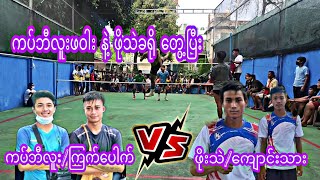 ဖိုးသဲ/ကျောင်းသား Vs ကပ်ဘီလူး/‌ကြက်ပေါက်(ကြက်ပေါက်ဆားဗစ်/မန်း(၂) ဆားဗစ်အောက်ထိုးအဖွင့်)