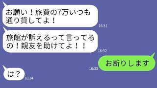 財布を持たずに無料で旅行を楽しんだママ友が「旅費全額先に支払いしておいてw」と言った時、浮かれている彼女に現地で真実を知らせた時の反応が面白かったw