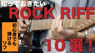 知っておきたい！ロックリフ10選！【初心者ギター】