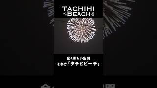 【タチヒビーチ】ビーチから花火が見えます！  #tachihibeach #タチヒビーチ #花火