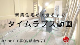 タイムラプス動画～　新築住宅ができるまで　大工工事(内部造作②)