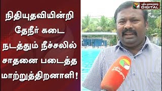 நிதியுதவியின்றி தேநீர் கடை நடத்தும் நீச்சலில் சாதனை படைத்த மாற்றுத்திறனாளி!