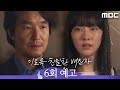 [이토록 친밀한 배신자 6회 예고] ＂이수현, 네 엄마가 죽인 거 맞아＂, MBC 241101 방송