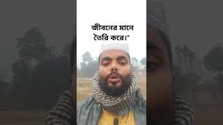 প্রতিদিনের ছোট ছোট ভালো কাজগুলোই জীবনের মানে তৈরি করে।\