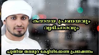 കലാലയ പ്രണയവും വ്യഭിചാരവും