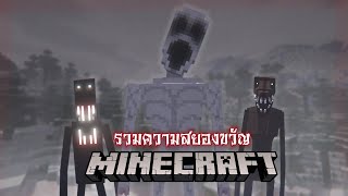 ผมได้รวมมอดความสยองที่ผมจะต้องกรีดร้องงงงง | Minecraft Horror EP.1