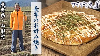 【アグリンの家】68 長野県・山形村「長芋のお好み焼き」