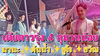 เต้ยดาวรุ่ง 4 กุมานน้อย ✨️ #น้องมานะ #น้องยูโร  #น้องต้นน้ำ #น้องขวัญ 💎 #สาวน้อยเพชรบ้านแพง  💖🔰