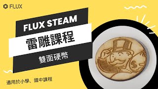 FLUX STEAM 雷雕課程 - 雙面硬幣