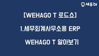 [WEHAGO T 로드쇼] 1. 세무회계사무소용 ERP - WEHAGO T 알아보기