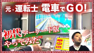 【ブラウン管注意】ツーハンドル初披露！元運転士が「初代」電車でGO!をガチってみた結果…part9 25年前にタイムスリップ！