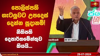 පොලිස්පති ගැටලුවට උපදෙස් දෙන්න සූදානම්! නීතිපති දෙපාර්තමේන්තුව කියයි...