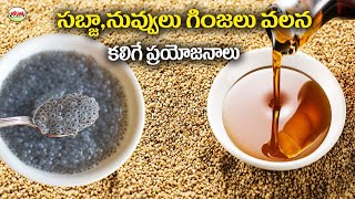 సబ్జా గింజలు,నువ్వుల వలన కలిగే ప్రయోజనాలు | Benefits Of Sabja Seeds And Sesame Seeds | Aarogyasutra