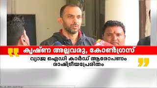 വ്യാജ ഐഡി കാർഡ് ആരോപണം രാഷ്ട്രീയ പ്രേരിതം : AICC ജോയിന്റ് സെക്രട്ടറി