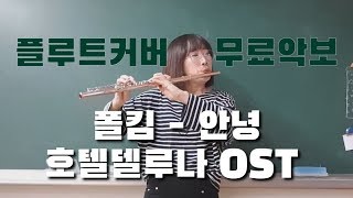 [플루트] 폴킴 - 안녕 (호텔델루나OST) flute cover l 무료악보 l 😶❤