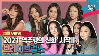 (ENG sub) [톱스타 리턴즈] 2021년 '역주행의 신화' 시작!! 브레이브걸스(BraveGirls) / '롤린' 역주행 했으니 이제 '운전만해'도 역주행 가자~!