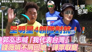 全明星4領隊對抗郭泓志喊我代表台灣錢薇娟不屑回嗆譁眾取寵｜娛樂星世界