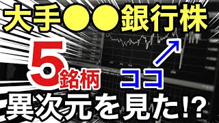 今が旬⁉︎大手の銀行株が嘘のような●●だった！利回りや株価を比較！業績や配当金を見る