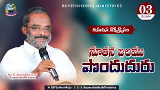 #అనుదిన_వాక్య_ధ్యానం | 03 May 24 |నూతన బలము పొందుదురు | Bro K SalmanRajuGaru BeyershebhaMinistries