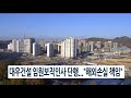 아경tv 대우건설 임원보직인사 단행...