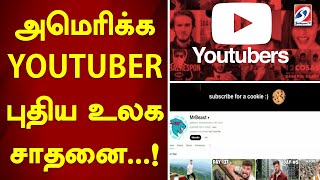 அமெரிக்க YOUTUBER புதிய உலக சாதனை..!