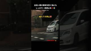 出会い頭の事故を防ぐ為にもしっかり一時停止を‼️🙆‍♂️