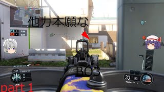 [COD BO3] 他力本願なBO3　part１