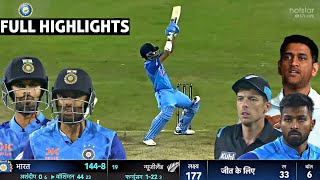 India vs Newzealand 1st T20 Match Full Highlights 2022, IND vs NZ 1ST T20 Highlights ,Today Cricket