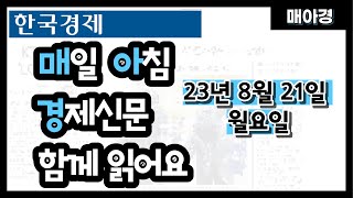 매일아침경제신문읽기 ㅣ 한미일초밀착협력새시대 ㅣ 규제샌드박스4년 ㅣ 스타트업옥죄는법안 ㅣ 중국부동산위기 ㅣ 경기지표절반이하강둔화 ㅣ 미고금리지속머니무브