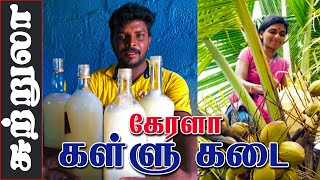 Kallu Kadai in Kerala I Toddy Shop I கேரளா கள்ளு கடை I Village database