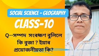 Q--সম্পদ সংৰক্ষণ বুলিলে কি বুজা ? ইয়াৰ প্ৰয়োজনীয়তা কি ?