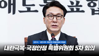 [더불어민주당 내란극복·국정안정 특별위원회 5차 회의] 김민석 의원 발언│25.01.02