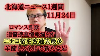 北海道ニュース１週間11月24日号