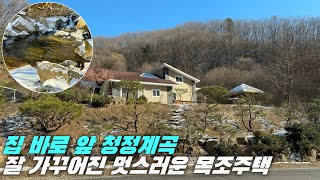 [횡성 전원주택] 배산임수, 계곡 접한 목조주택, 한옥 인테리어, 강원도 횡성군 전원주택 매매