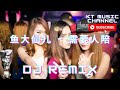 鱼大仙儿 需要人陪 bgm dj remix 新蹦迪抖音tik tok超嗨炸好听中英文国粤语车载环绕金慢摇串烧舞歌曲