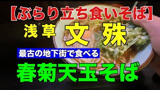 【ぶらり立ち食いそば】浅草　文殊　春菊天玉そば