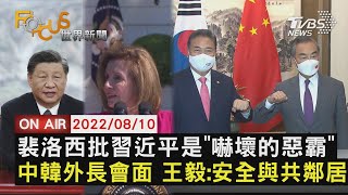 【0810 FOCUS世界新聞LIVE】裴洛西批習近平是\