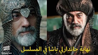 كيف ستكون نهاية الصدر الأعظم جاندارلي باشا في مسلسل سلطان الفتوحات السلطان محمد الفاتح