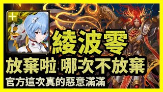 官方這次真的惡意滿滿 | 放棄啦 哪次不放棄【神魔之塔】聖長加冕禮 | 綾波零