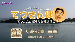 Enjoy living@Fukuoka 『てつさんぽ Tetsu Sanpo (Tetsu-san’s walk)』 福岡「大濠公園　前編」（Ohori Park,  part1）