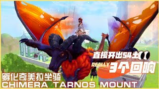 乌托邦起源Utopia:Origin 无课奇美拉坐骑完成 | Get Chimera Tarnos Mount