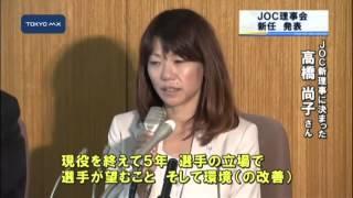 JOC理事会　山下さん、Qちゃん理事就任、若返りへ