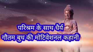 parishram ke sath dherya|परिश्रम के साथ धैर्य|short|story|Gautam buddha short Story|Motivationlife