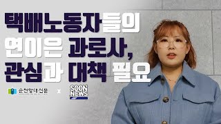 [순천향대 신문 X 순천향대 방송국 SBS] 순뉴스(SOONNEWS) / 택배 노동자들의 연이은 과로사, 관심과 대책 필요