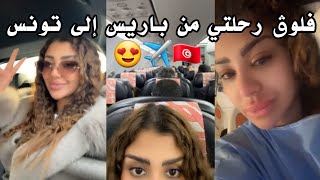 فلوڨ رحلتي من باريس إلى تونس 🇹🇳✈️ راح تعيشو معايا أيام العملية كلها 😍 صورتلكم حوايج يهبلو 💙✨️🥰