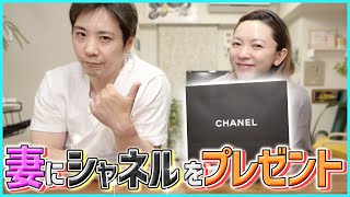 【サプライズ】出産を終え退院した妻へ、CHANELをプレゼント！